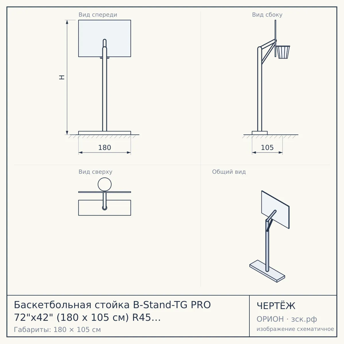 Баскетбольная стойка B-Stand-TG PRO 72"x42" (180 х 105 см) R45 H120-305 см — чертёж