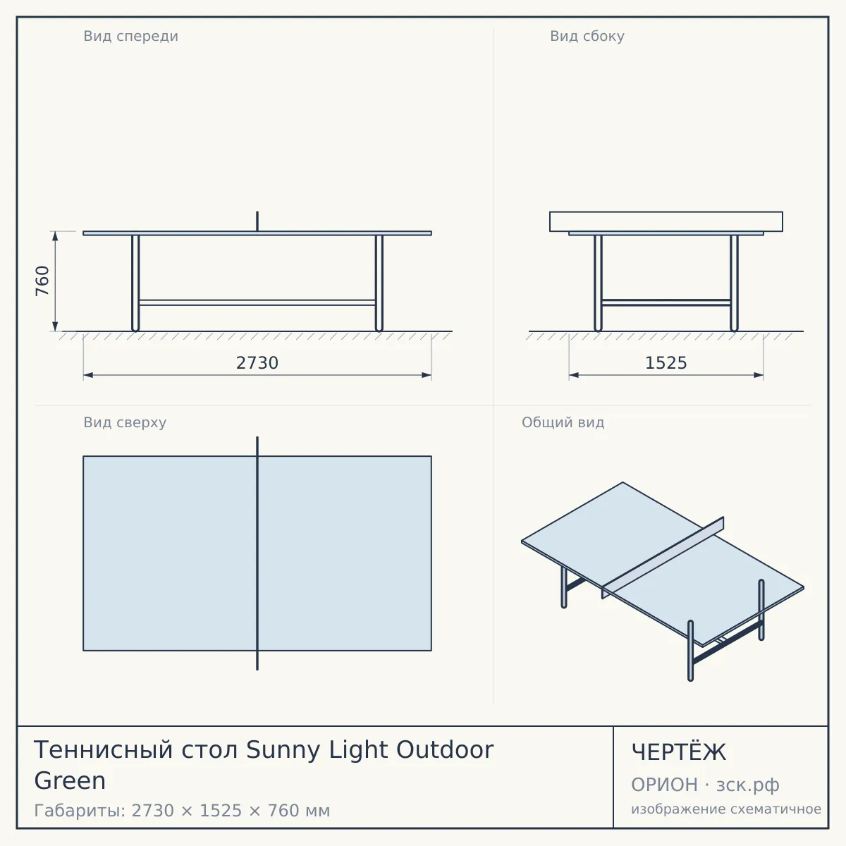Теннисный стол Sunny Light Outdoor Green — чертёж