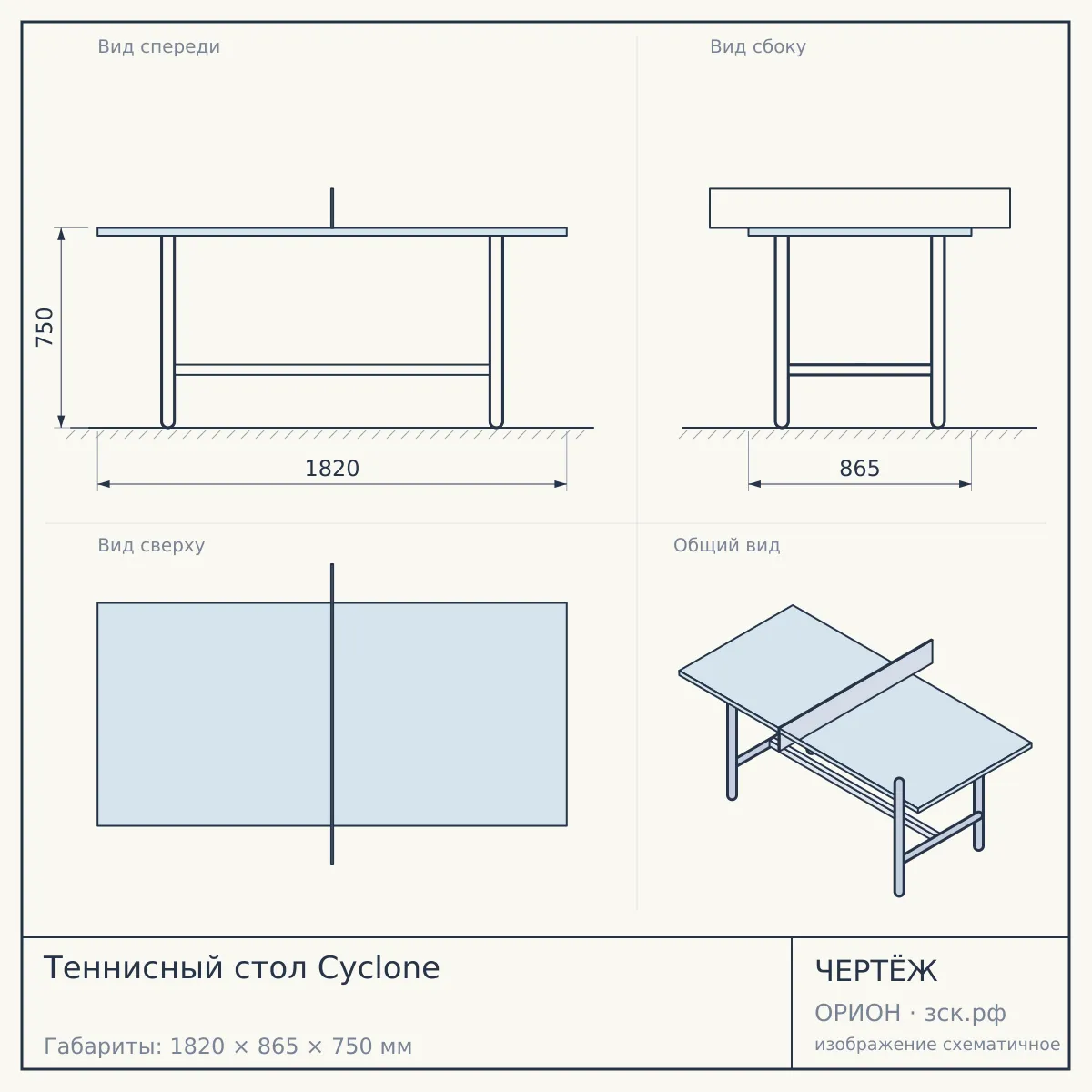 Теннисный стол Cyclone — чертёж