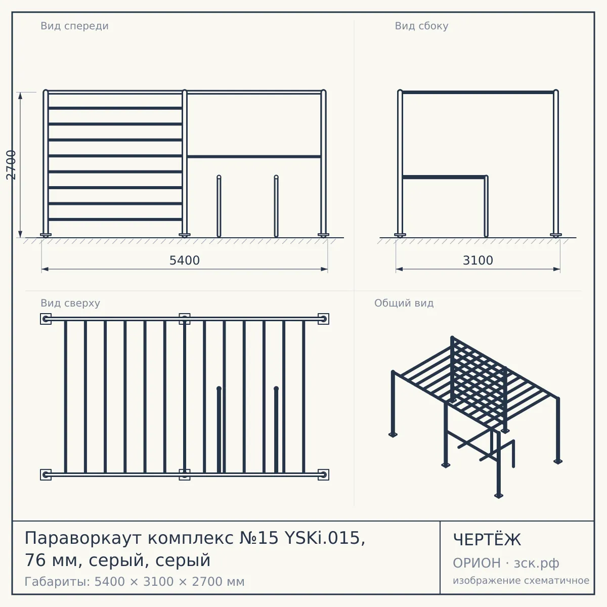 Параворкаут комплекс №15 YSKi.015, 76 мм, серый, серый — чертёж