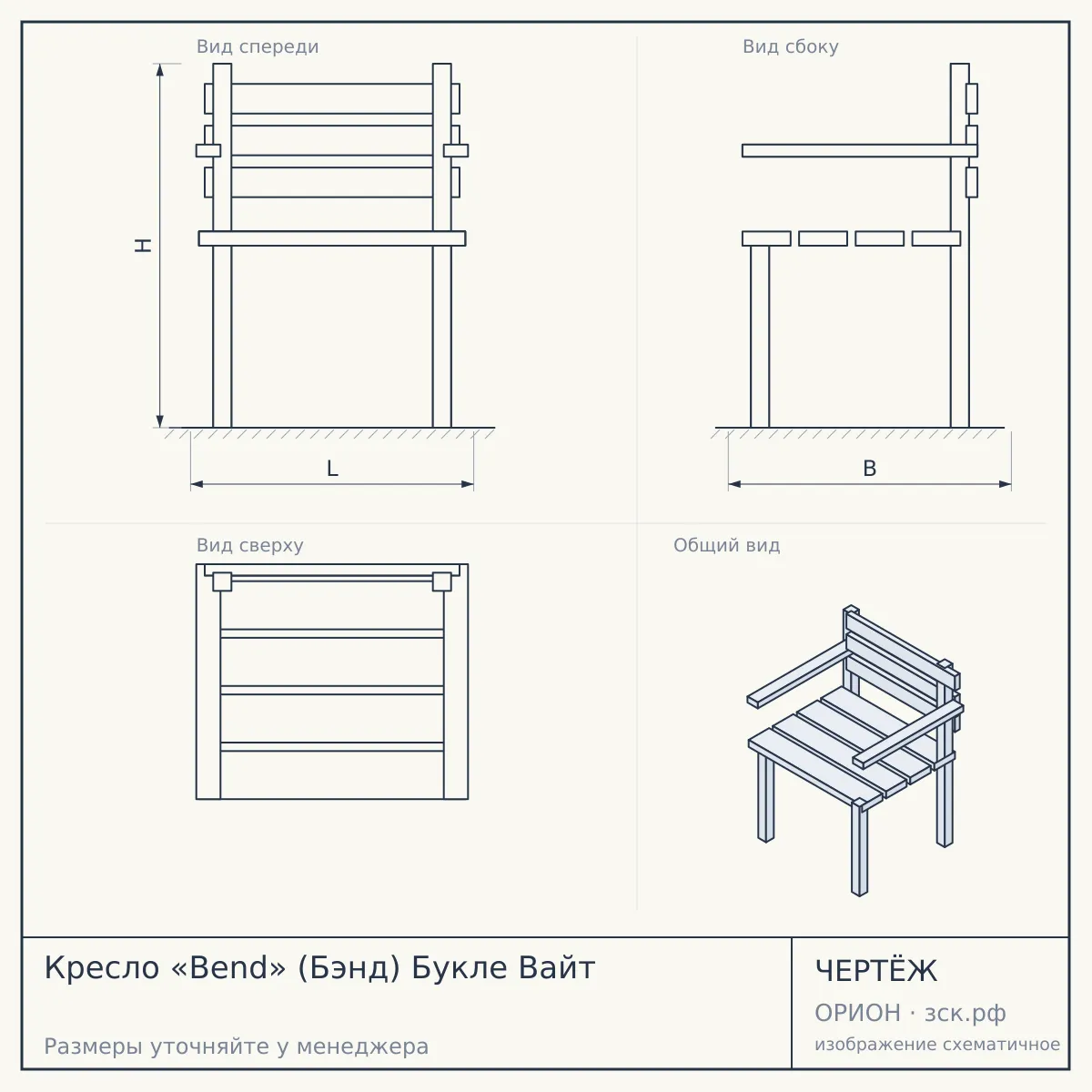 Кресло «Bend» (Бэнд) Букле Вайт — чертёж