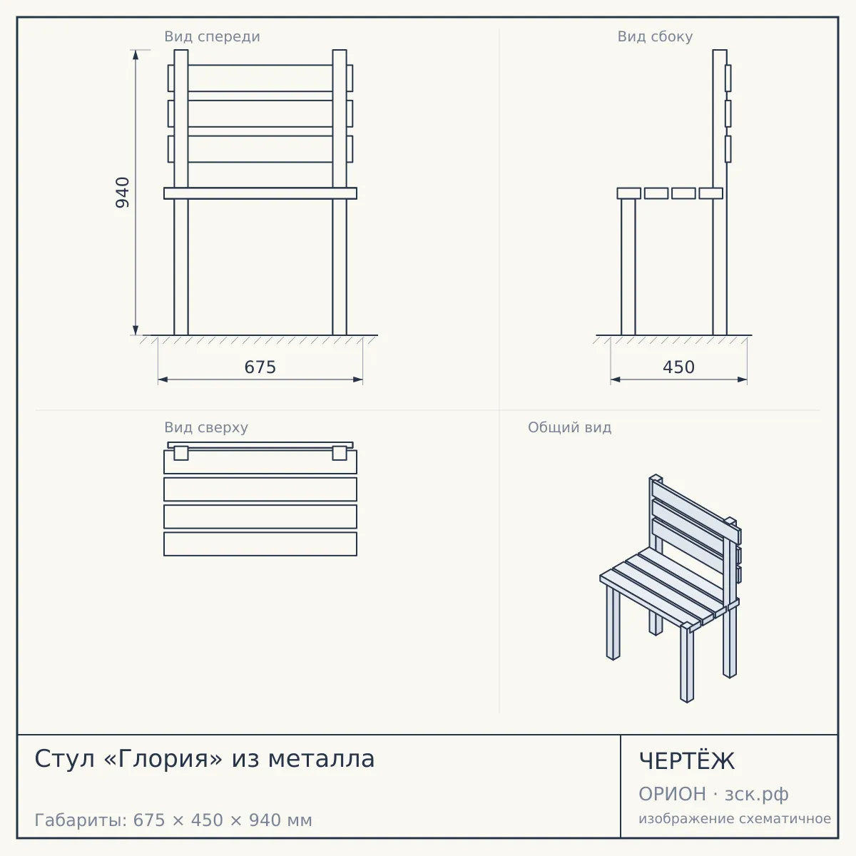 Стул «Глория» из металла — чертёж