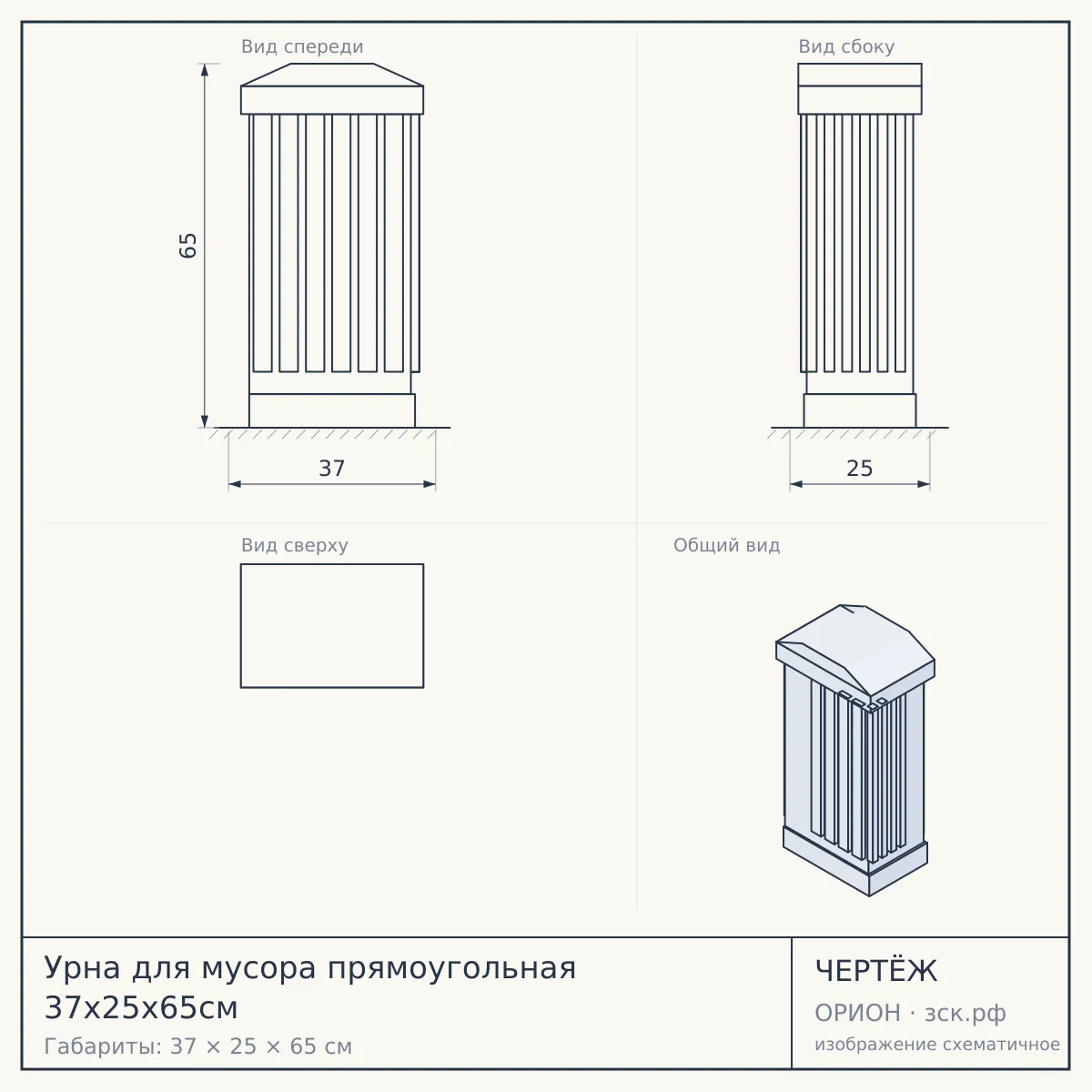 Урна для мусора прямоугольная 37х25х65см — чертёж