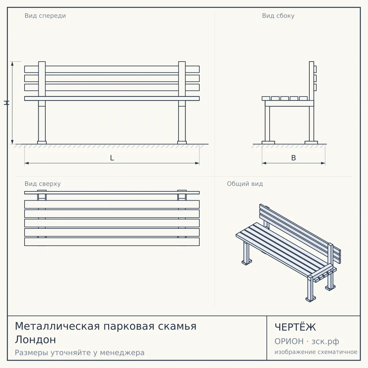 Металлическая парковая скамья Лондон — чертёж
