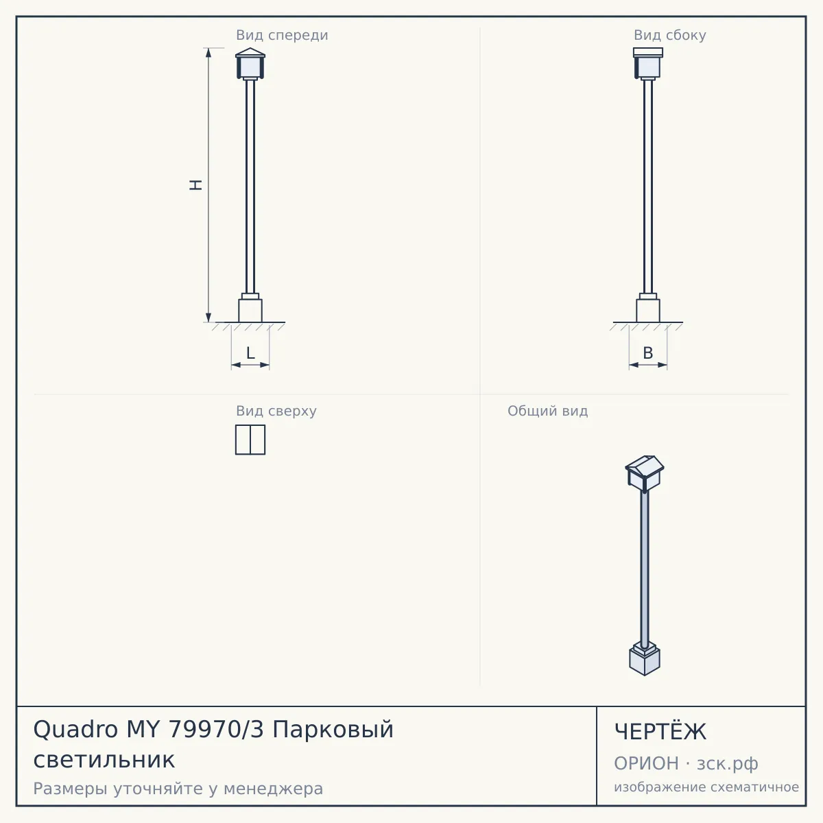 Quadro MY 79970/3 Парковый светильник — чертёж