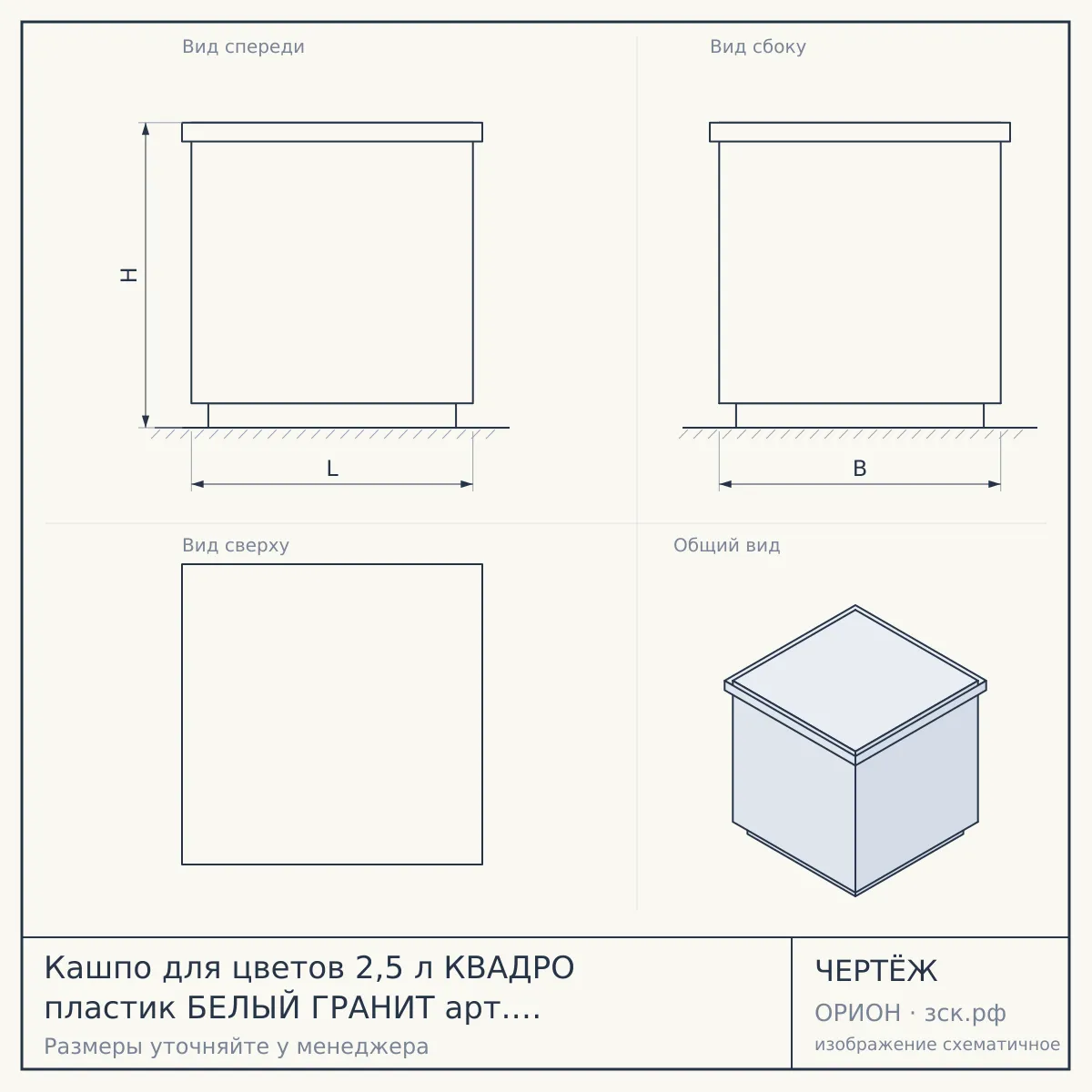 Кашпо для цветов 2,5 л КВАДРО пластик БЕЛЫЙ ГРАНИТ арт. 50706 [24] ДАРЕЛ — чертёж