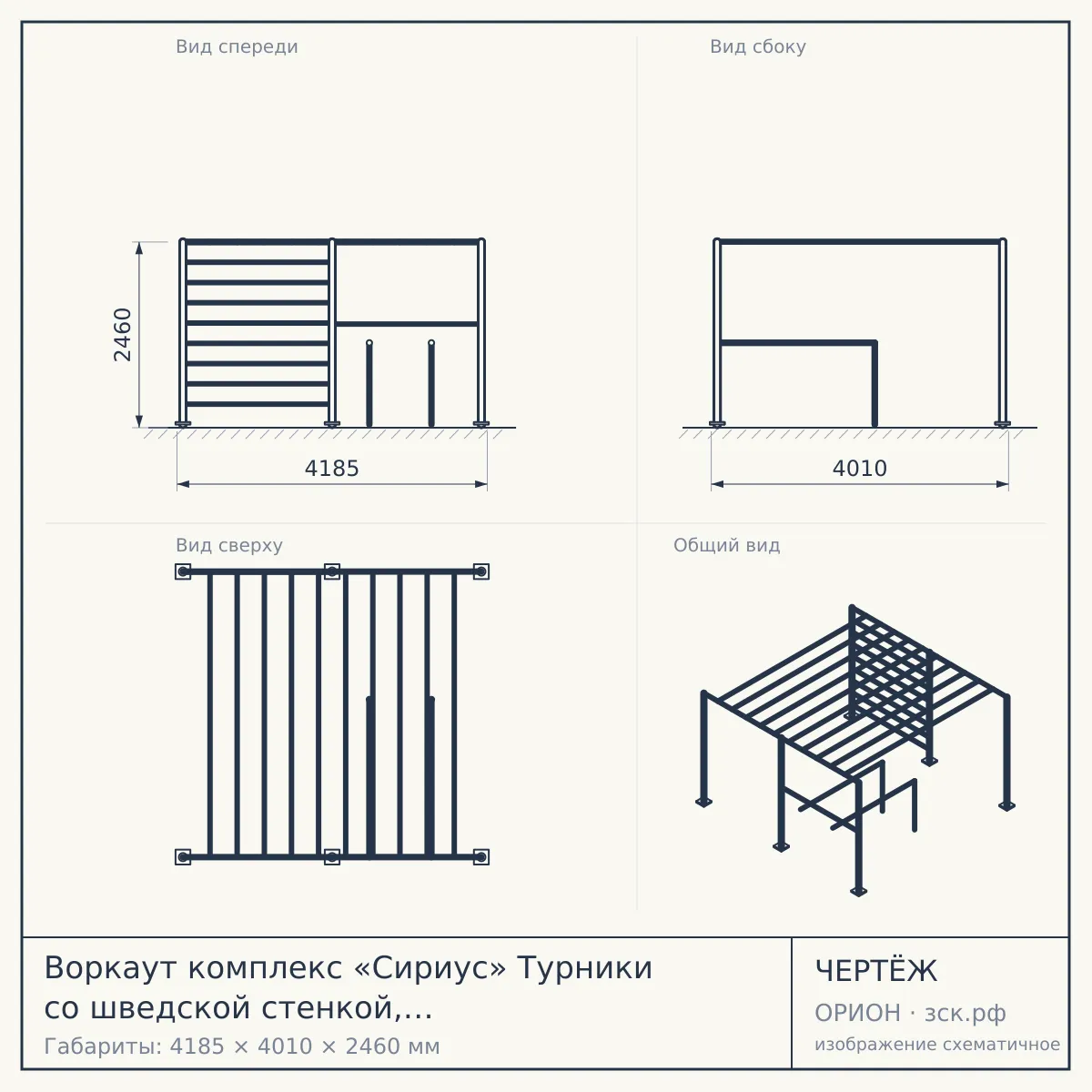 Воркаут комплекс «Сириус» Турники со шведской стенкой, рукоходом, брусьями, скамьей и кольцами — чертёж