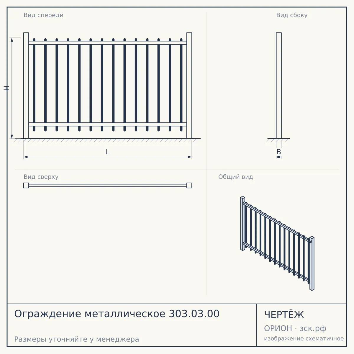 Ограждение металлическое 303.03.00 — чертёж