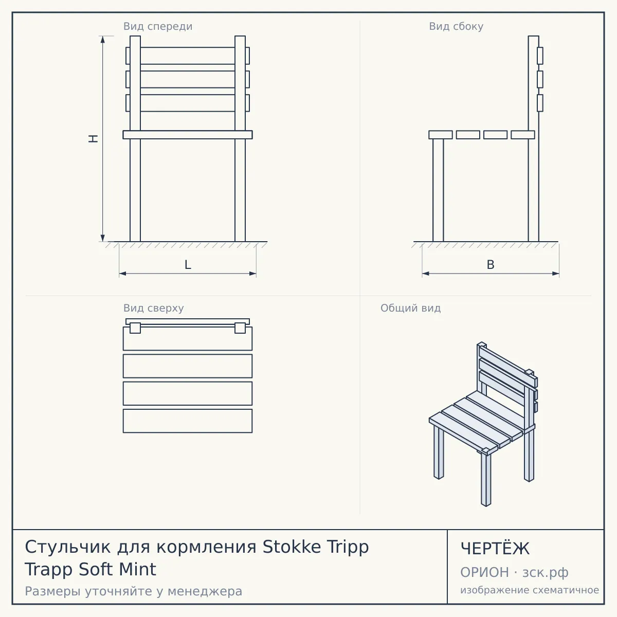 Стульчик для кормления Stokke Tripp Trapp Soft Mint — чертёж