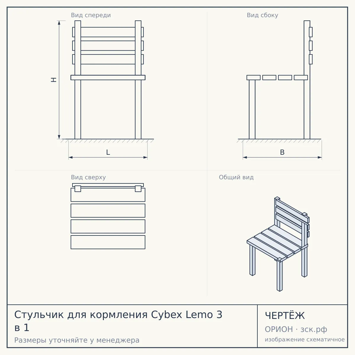 Стульчик для кормления Cybex Lemo 3 в 1 — чертёж