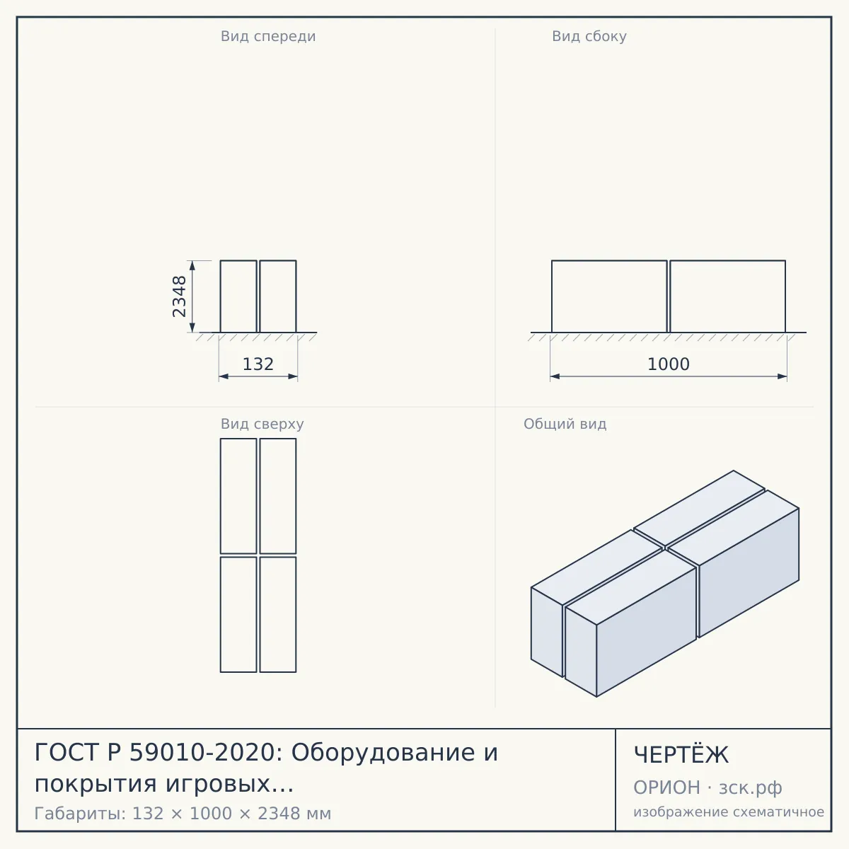 ГОСТ Р 59010-2020: Оборудование и покрытия игровых площадок. Дополнительные требования безопасности и методы испытаний универсальных игровых площадок — чертёж