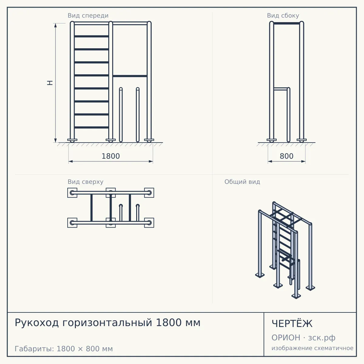 Рукоход горизонтальный 1800 мм — чертёж