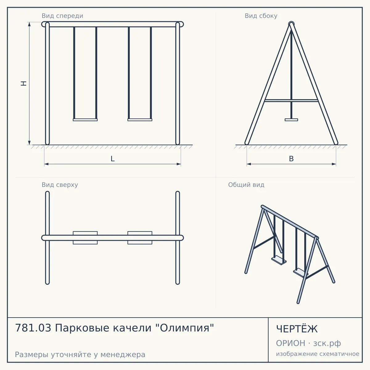 781.03 Парковые качели "Олимпия" — чертёж