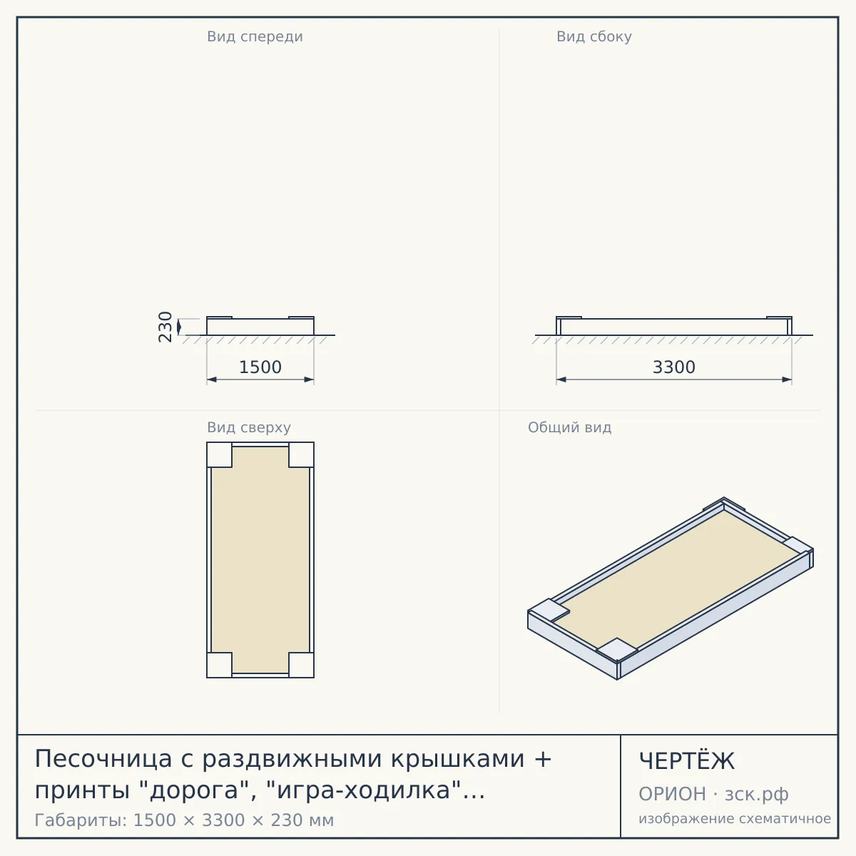 Песочница с раздвижными крышками + принты "дорога", "игра-ходилка" « 109.35.00» — чертёж