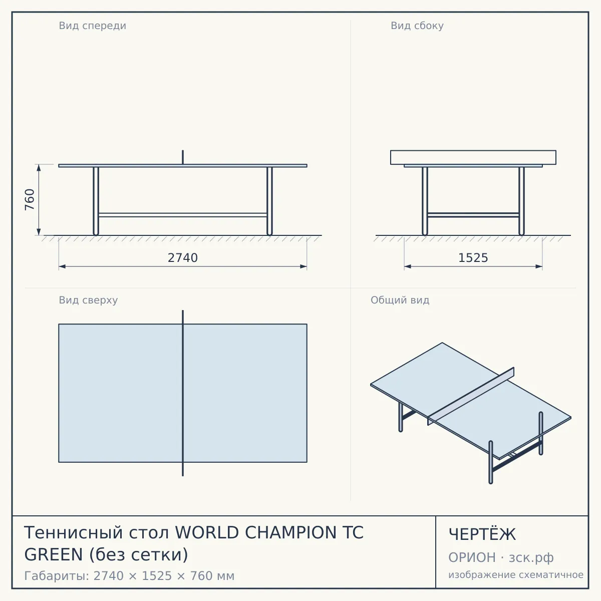 Теннисный стол WORLD CHAMPION TC GREEN (без сетки) — чертёж