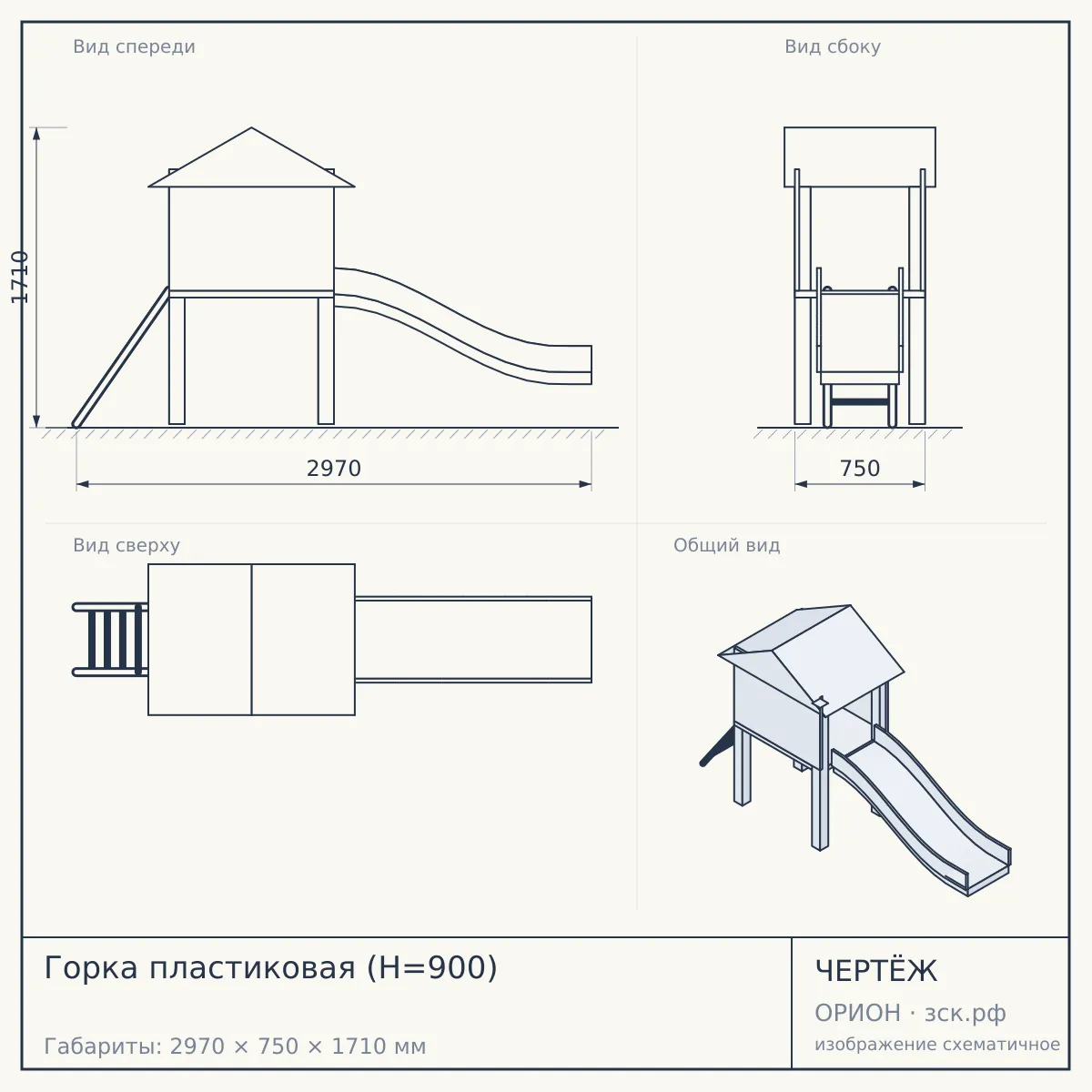 Горка пластиковая (H=900) — чертёж