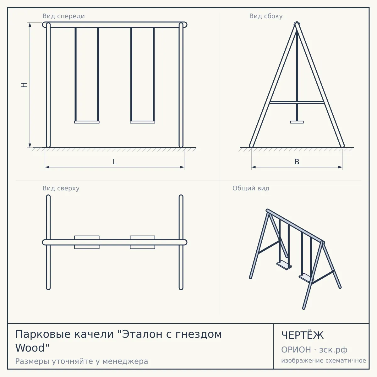Парковые качели "Эталон с гнездом Wood" — чертёж