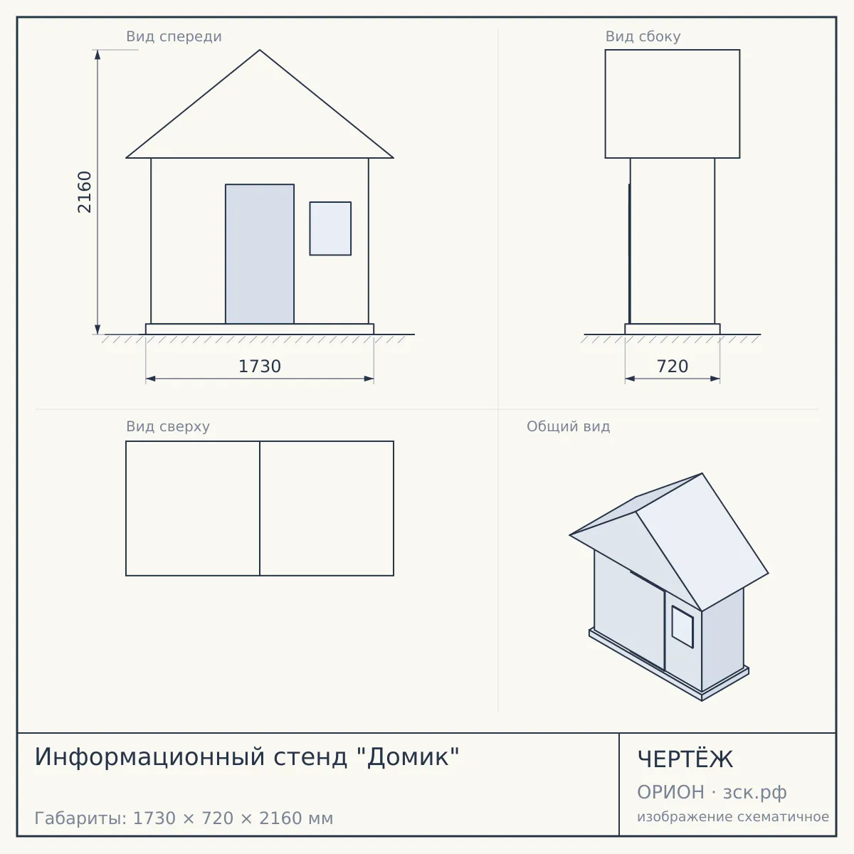 Информационный стенд "Домик" — чертёж