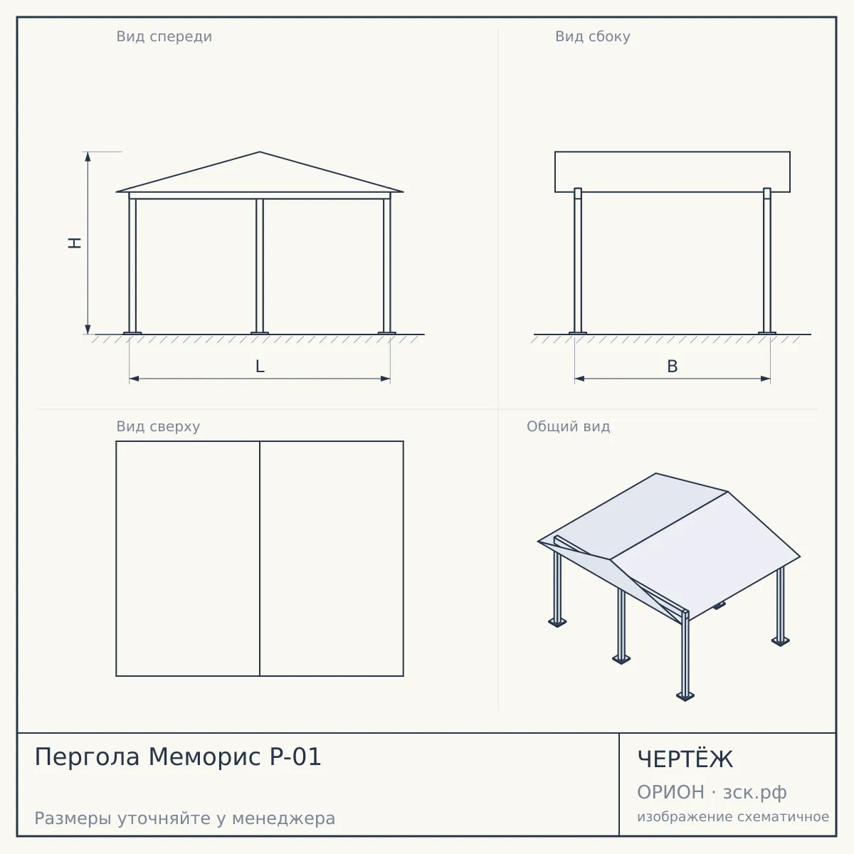 Пергола Меморис P-01 — чертёж