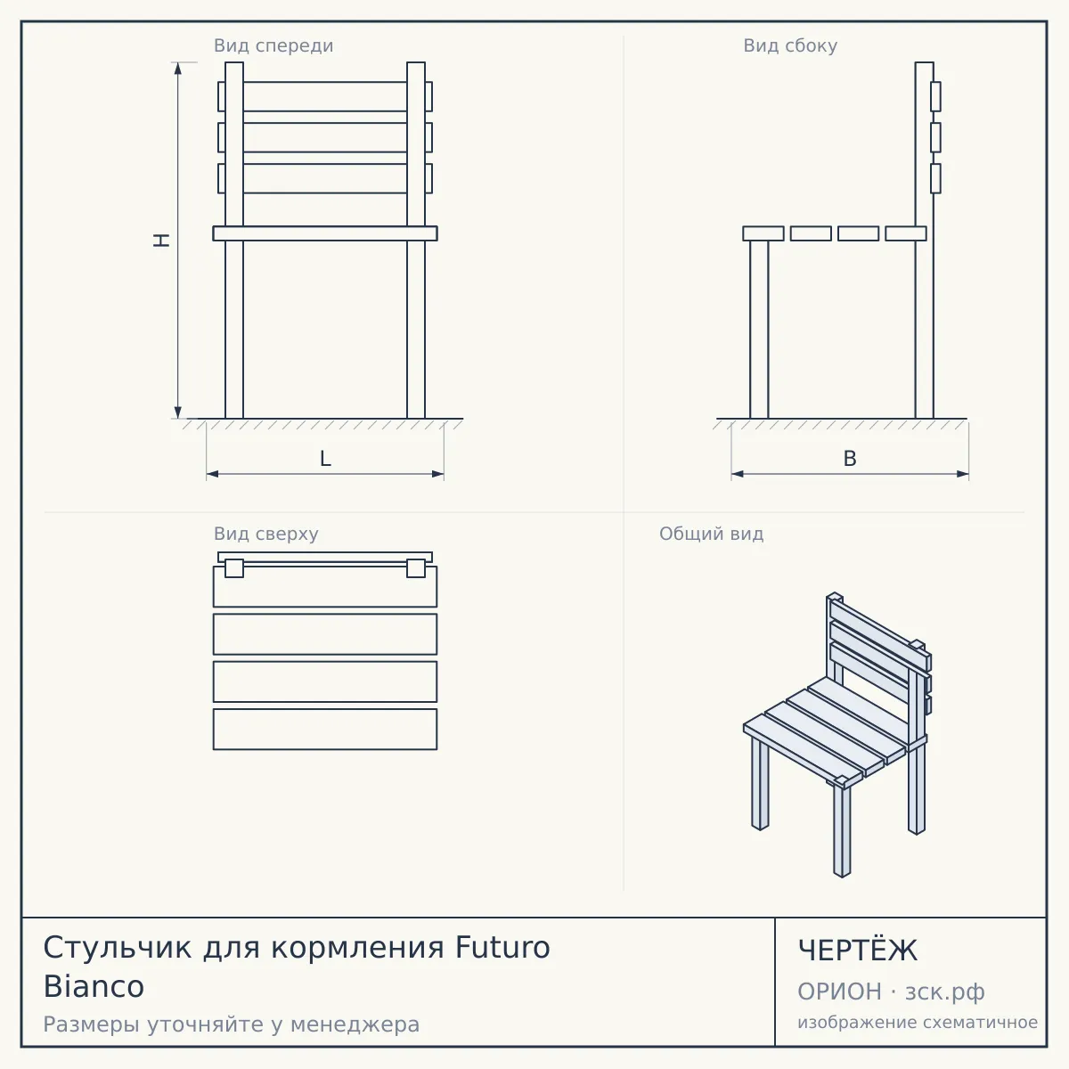 Стульчик для кормления Futuro Bianco — чертёж