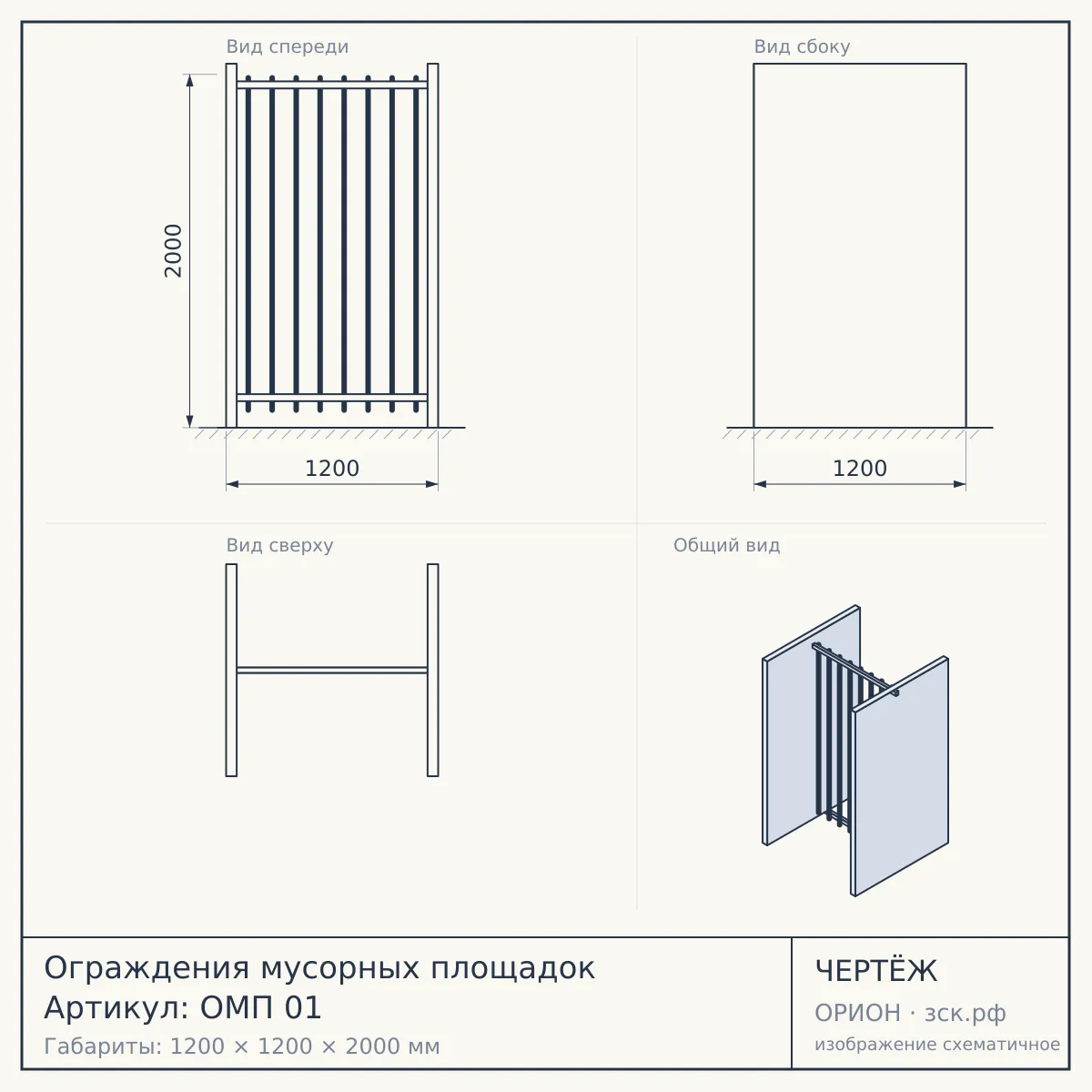 Ограждения мусорных площадок Артикул: ОМП 01 — чертёж