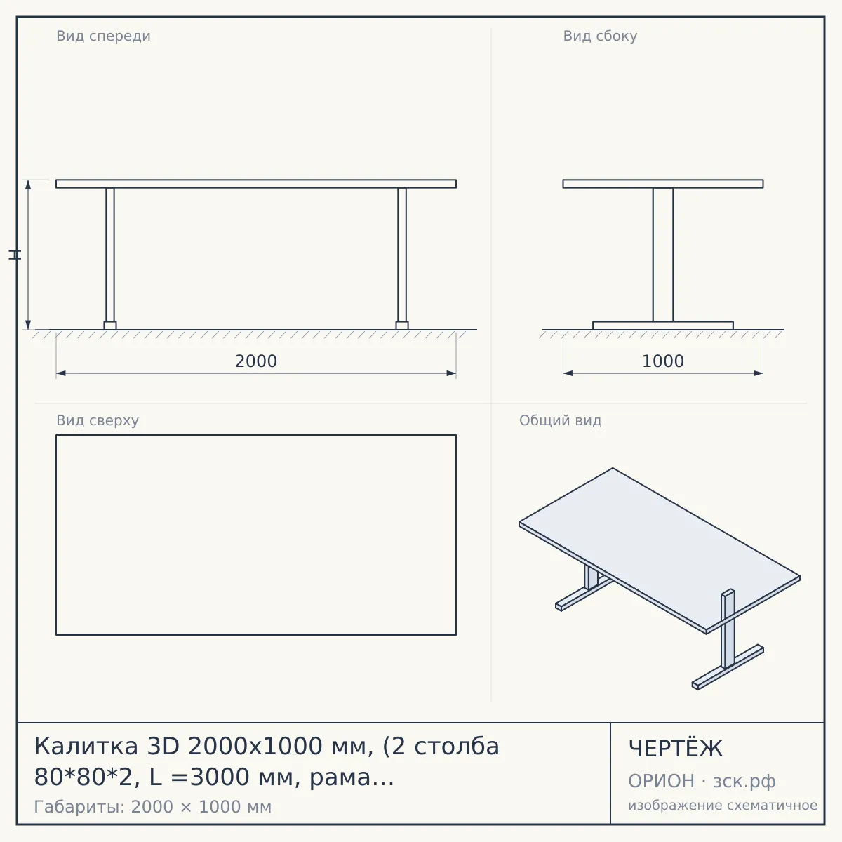 Калитка 3D 2000х1000 мм, (2 столба 80*80*2, L =3000 мм, рама 40*40, вр. замок с ручкой) RAL — чертёж