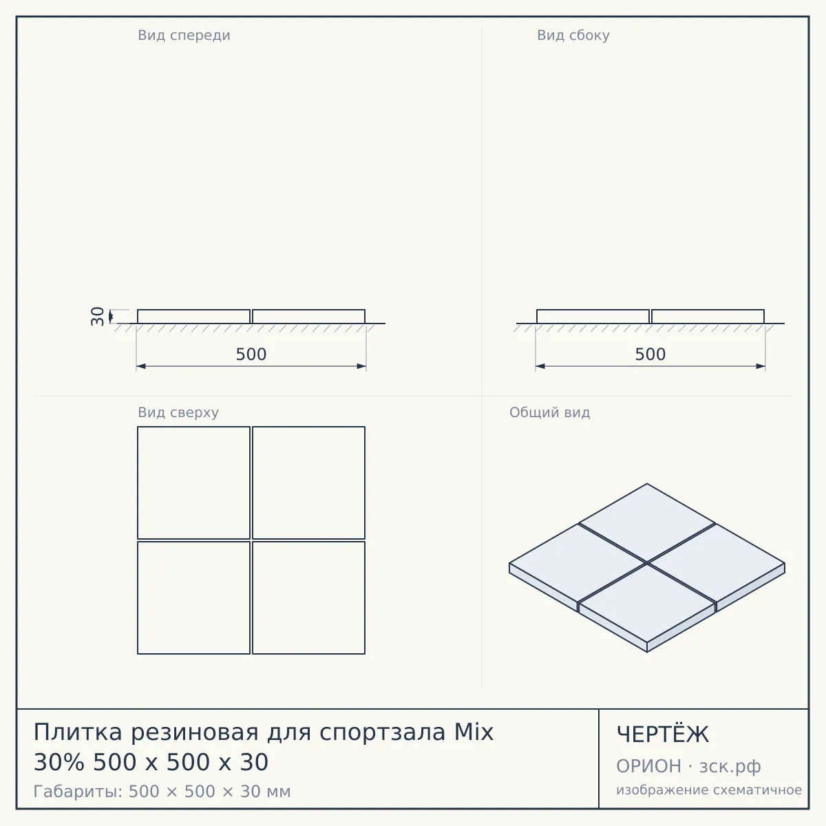 Плитка резиновая для спортзала Mix 30% 500 х 500 х 30 — чертёж
