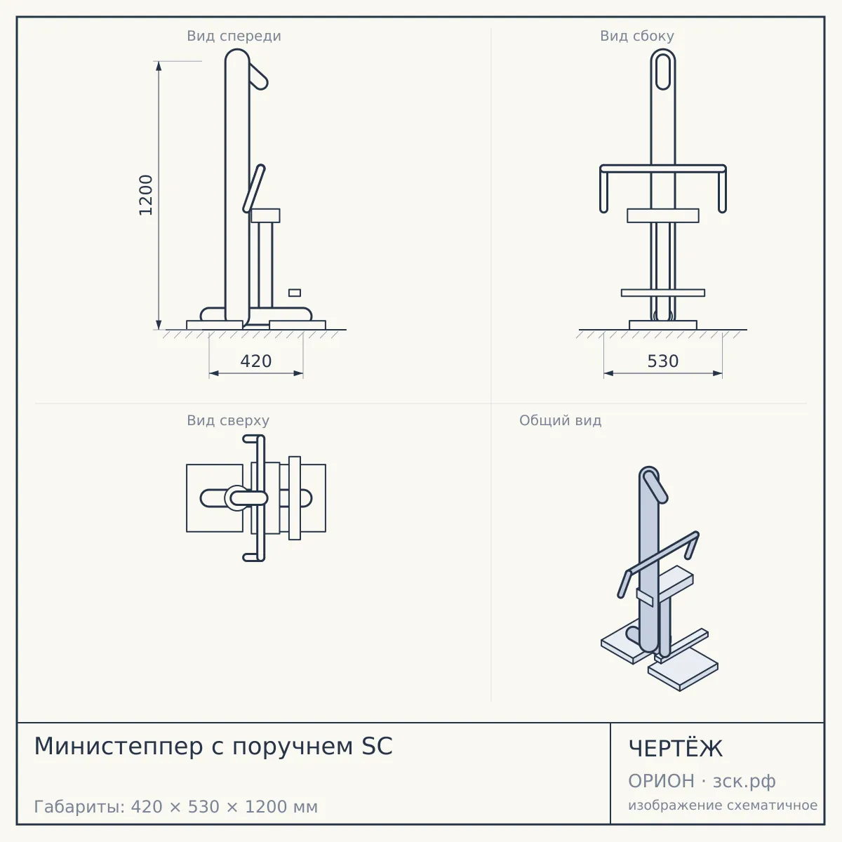 Министеппер с поручнем SC — чертёж