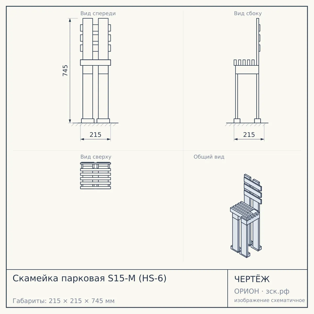 Скамейка парковая S15-M (HS-6) — чертёж