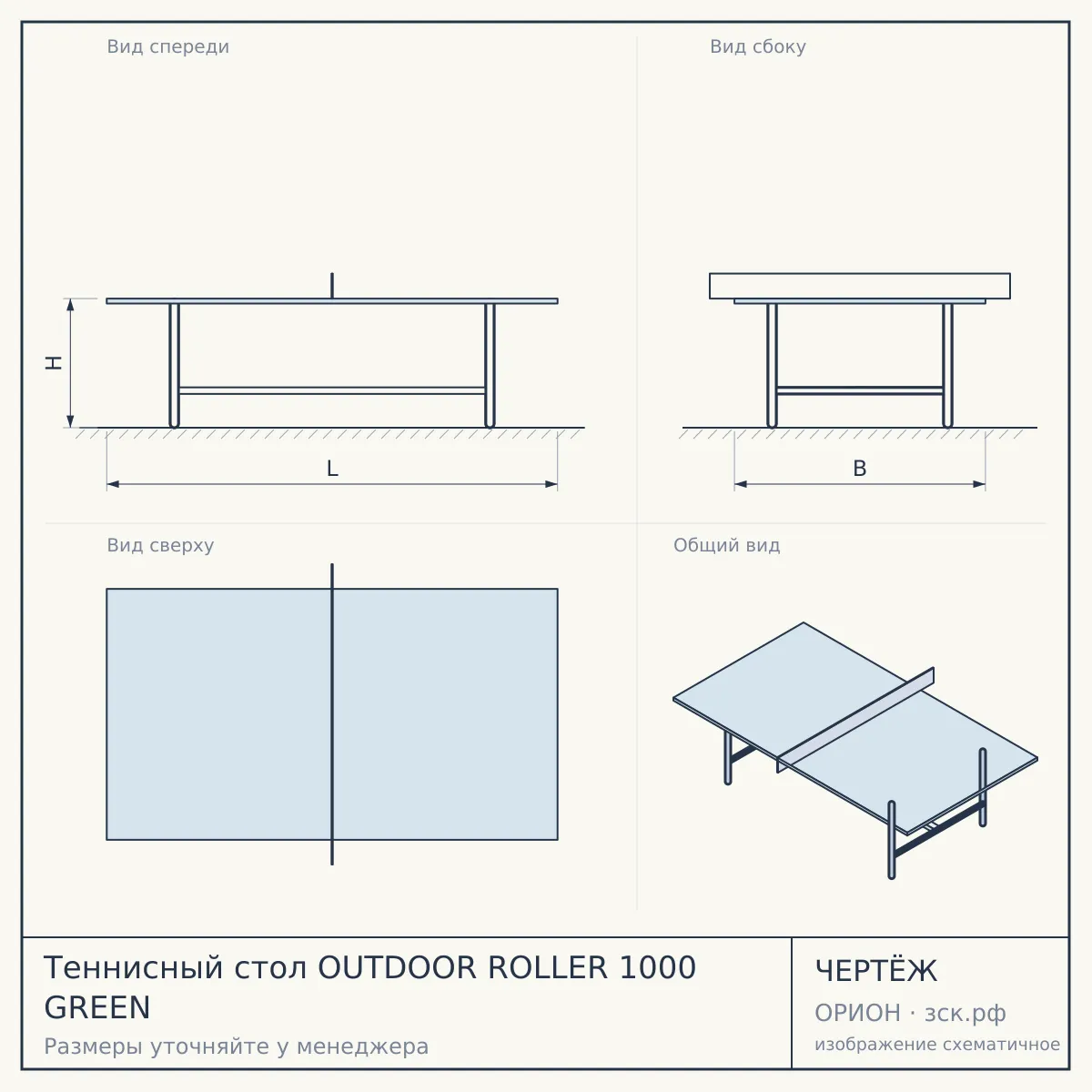 Теннисный стол OUTDOOR ROLLER 1000 GREEN — чертёж