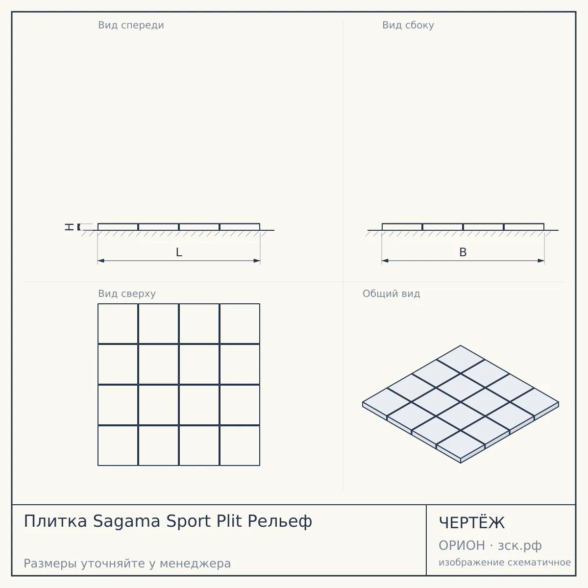 Плитка Sagama Sport Рlit Рельеф — чертёж
