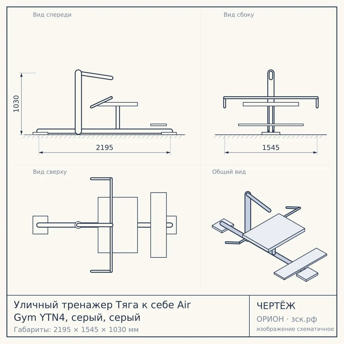 Уличный тренажер Тяга к себе Air Gym YTN4, серый, серый — чертёж