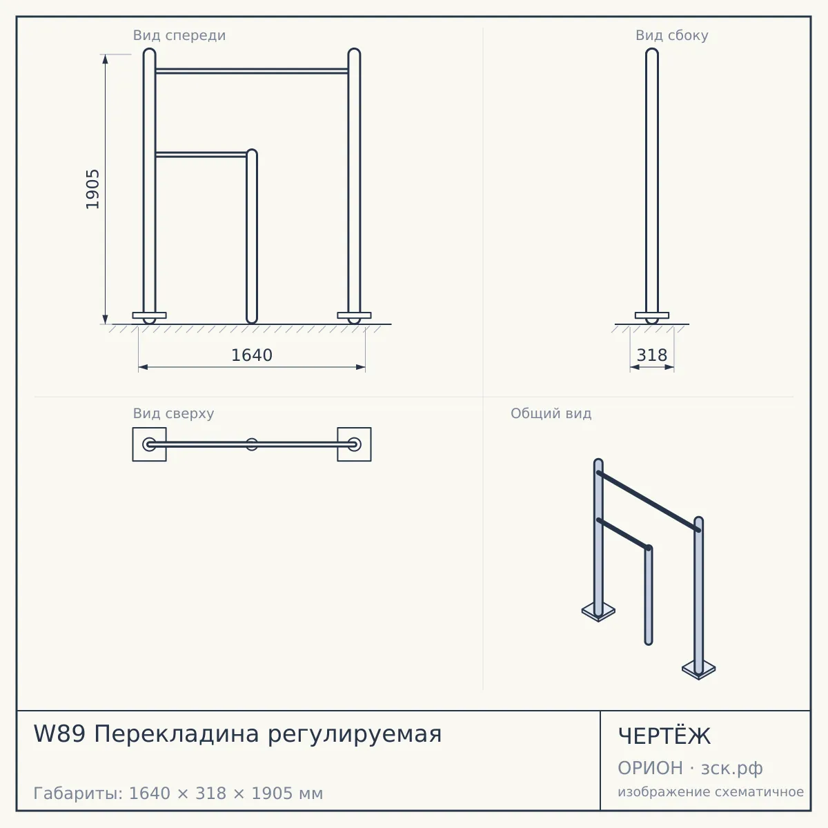 W89 Перекладина регулируемая — чертёж